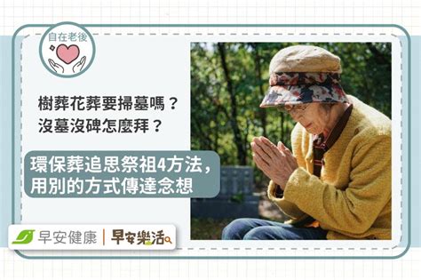 環保葬 風水|沒墓沒碑怎麼掃？花葬、樹葬這樣做 民俗專家曝環保葬關鍵